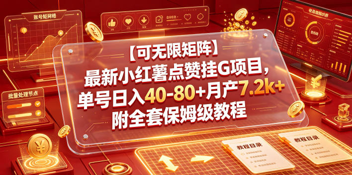 【可无限矩阵】最新小红薯点赞挂G项目,单号日入40-80+月产7.2k+附全套保姆级教程【揭秘】-天韵资源网