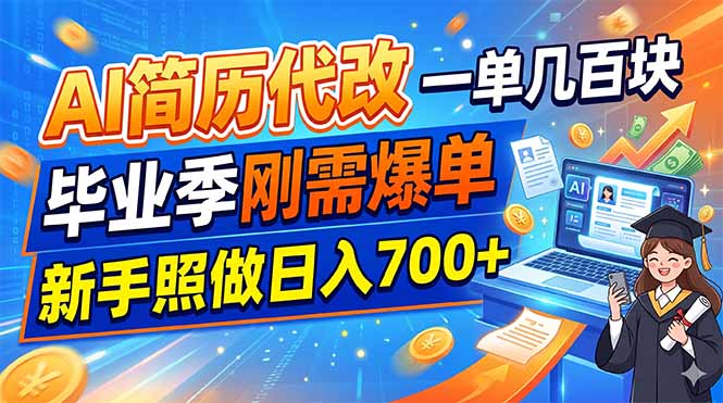 AI简历代改，一单几百块，毕业季刚需爆单，新手照做日入700+-天韵资源网