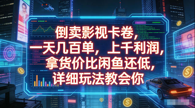 倒卖影视卡卷,拿货价比闲鱼还低,一天几百单,单日1k+利润,详细玩法教会你【揭秘】-天韵资源网