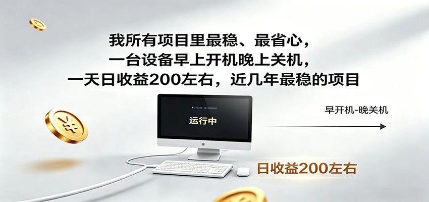 近年最稳挂机副业,一台设备轻松增收,早开晚关,电脑挂机每日稳定收益200+-天韵资源网