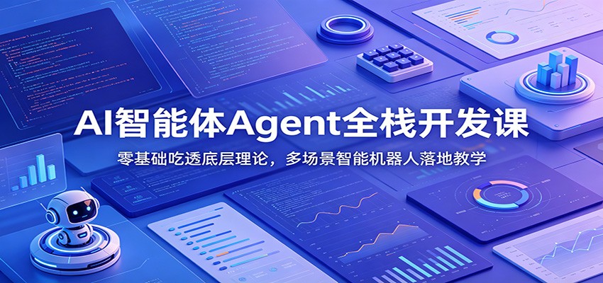AI智能体Agent全栈开发课：零基础吃透底层理论，多场景智能机器人落地教学-天韵资源网
