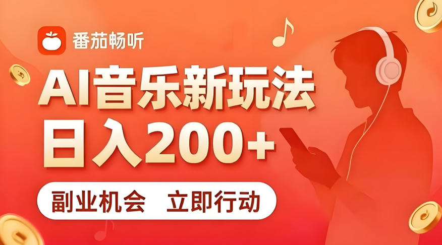 7月番茄畅听独家玩法，副业必看！日入200+，超简单，复制粘贴就行，长期稳定可做！【揭秘】-天韵资源网