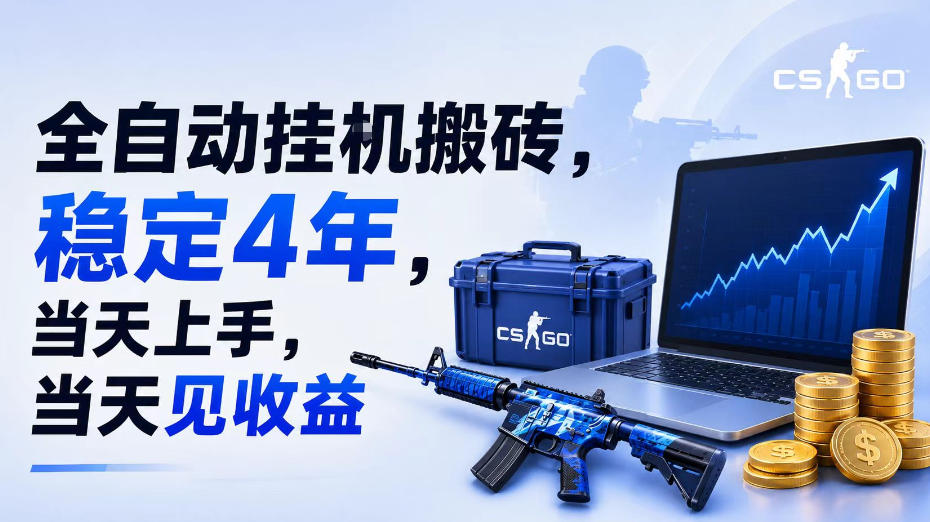 全自动挂G搬砖，稳定4年，当天上手，当天见收益，支持手机与电脑操作【揭秘】-天韵资源网