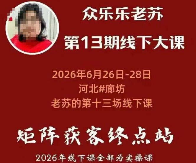 矩阵获客·众乐乐老苏·6月26-28号线下课,14小时录音+字幕+课件资料,完整保姆级矩阵实操手法与案例拆解,全程干货-天韵资源网