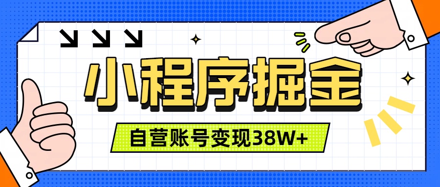 微信小程序掘金，团队自营小程序累计变现38W+，稳定运营三年，一部手机即可操作-天韵资源网
