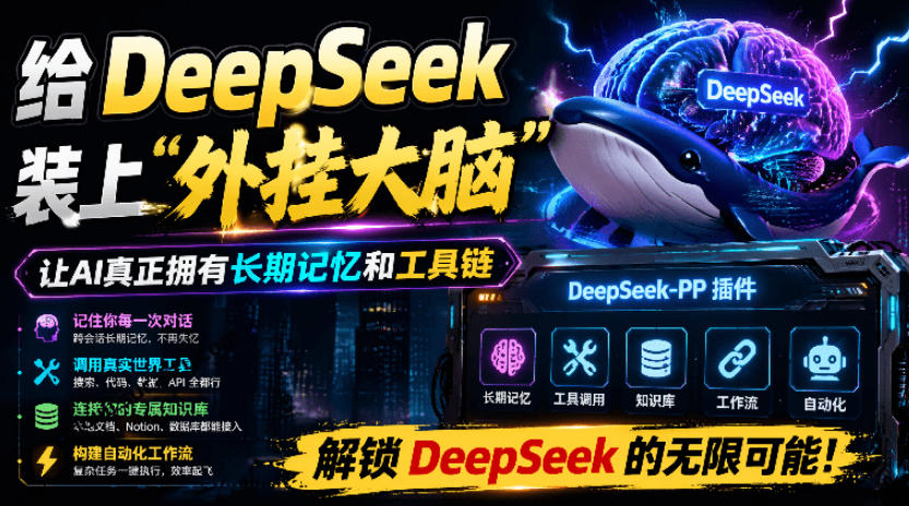 给DeepSeek装上“外挂双手”，秒用Skill，拥有长期记忆、浏览器控制和工具链！开源插件，DeepSeek++-天韵资源网