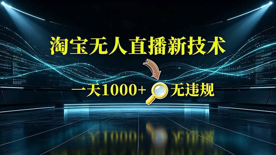 淘宝偷偷开了“后门”，懂的人已经日入2K+了，无人直播无违规-天韵资源网