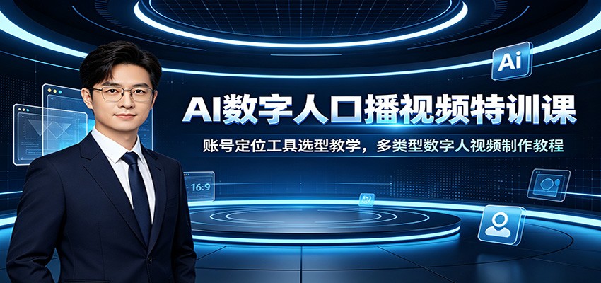 AI数字人口播视频特训课:账号定位工具选型教学,多类型数字人视频制作教程-天韵资源网
