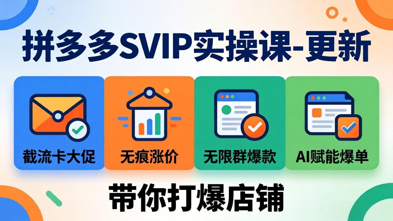 拼多多SVIP实操课-26年7月，截流卡大促+无痕涨价+无限群爆款+AI赋能爆单新玩法，带你打爆店铺-天韵资源网