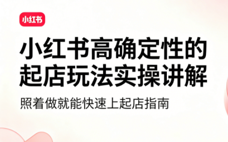 吕承洺·小红书高确定性爆款二创实操玩法-天韵资源网