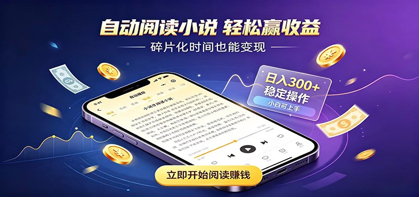 挂机看小说，全程自动运行不费精力，每日稳定赚三百-天韵资源网
