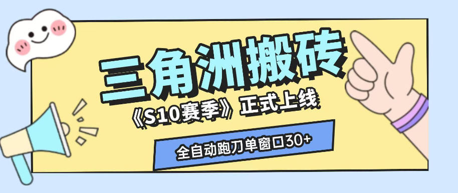 三角洲S10赛季全自动ai真人跑刀玩法，全自动搬砖单窗口30+，可矩阵放大收益【揭秘】-天韵资源网