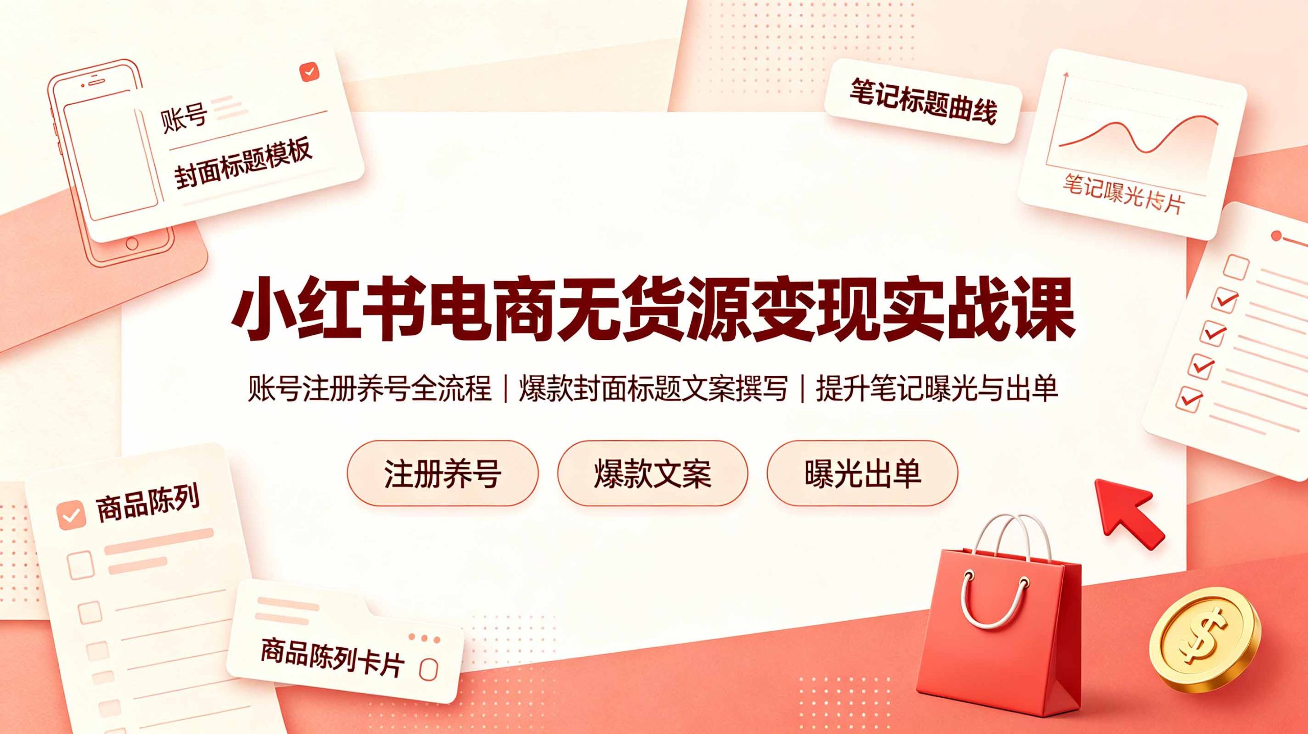 小红书电商无货源变现实战课，账号注册养号全流程，爆款封面标题文案撰写提升笔记曝光与出单-天韵资源网