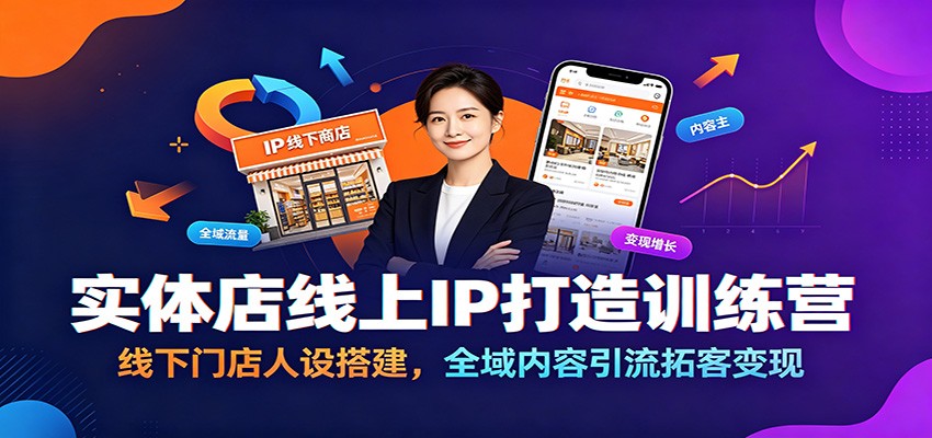 实体店线上IP打造训练营：线下门店人设搭建，全域内容引流拓客变现-天韵资源网