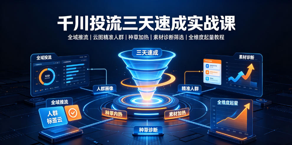 千川投流三天速成实战课|全域推流、云图精准人群、种草加热、素材诊断筛选全维度起量教程-天韵资源网