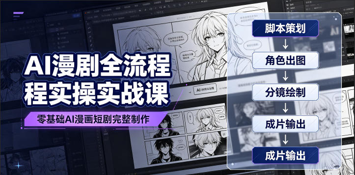 AI漫剧全流程实操实战课｜零基础AI漫画短剧完整制作、脚本出图成片全链路落地教程-天韵资源网