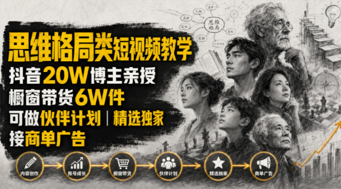 人性思维格局类短视频教学，抖音20W博主亲授，橱窗带货6W件，可做伙伴计划、精选独家、接商单广告-天韵资源网
