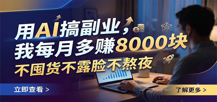 用AI搞副业，我每月多赚8000块，不囤货不露脸不熬夜-天韵资源网