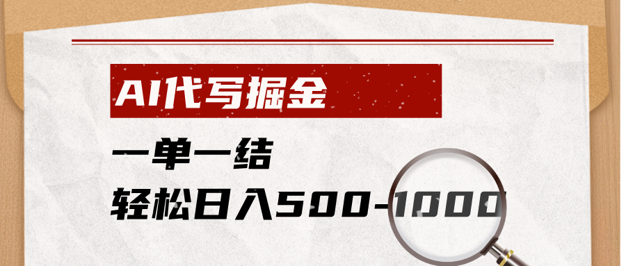 AI代写掘金，一单一结，小白宝妈也能轻松日入500-1000+-天韵资源网