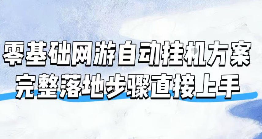 零基础网游自动挂G方案,完整落地步骤直接上手,不用长时间守电脑持续盈利【揭秘】-天韵资源网