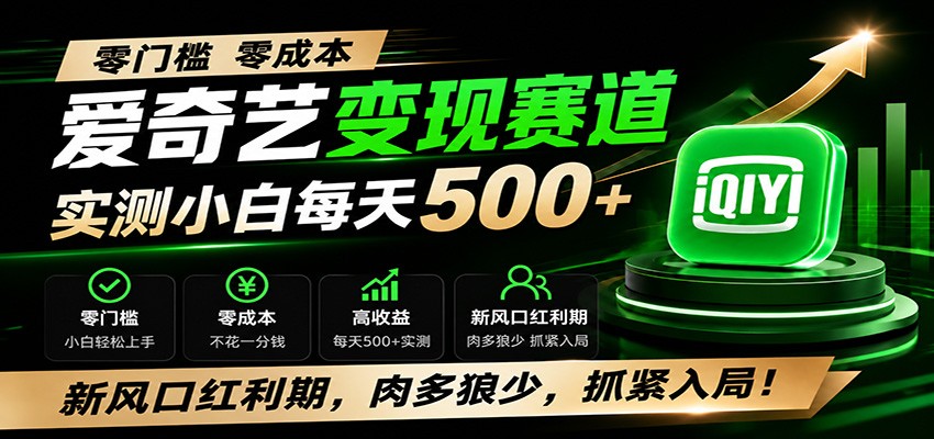 零门槛爱奇艺变现冷门赛道，实测小白每天500+，新风口红利期，肉多狼少，抓紧入局！-天韵资源网