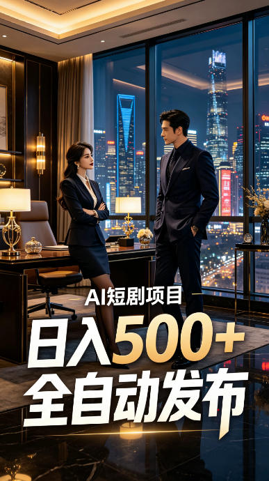 快手AI短剧自动发布，矩阵批量运营变现，轻资产副业项目，日入500+【揭秘】-天韵资源网
