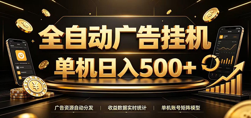 全自动广告挂机，每天24小时不停的去看广告获取收益，单机500＋-天韵资源网
