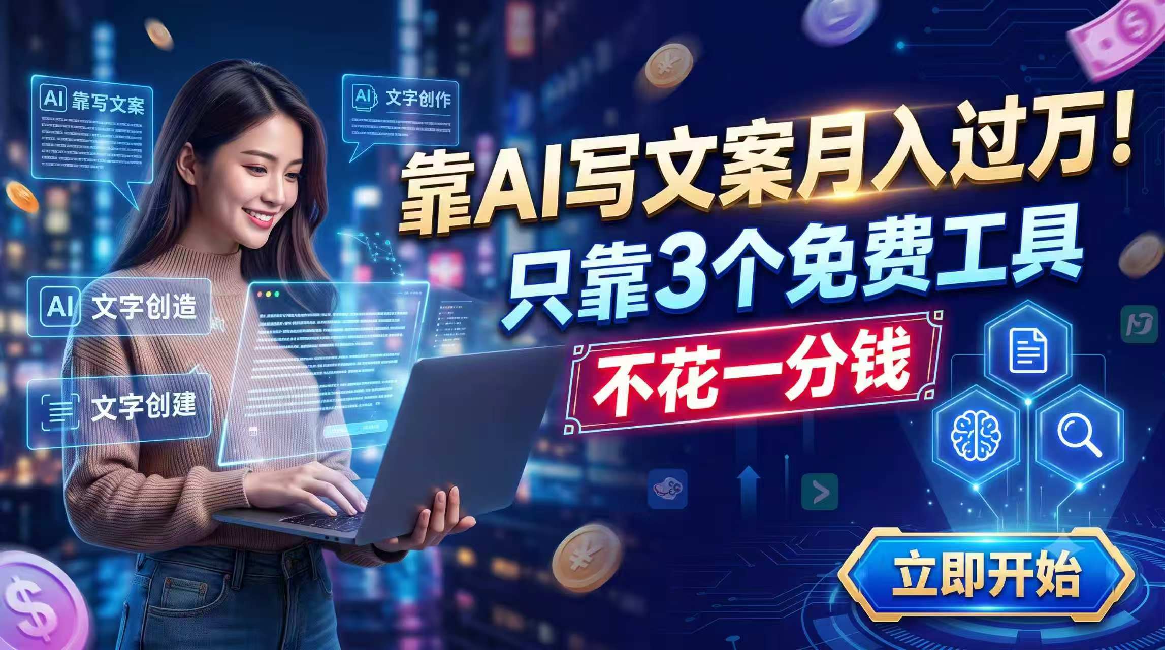 靠AI写文案月入过万，只靠3个免费工具，不花一分钱-天韵资源网