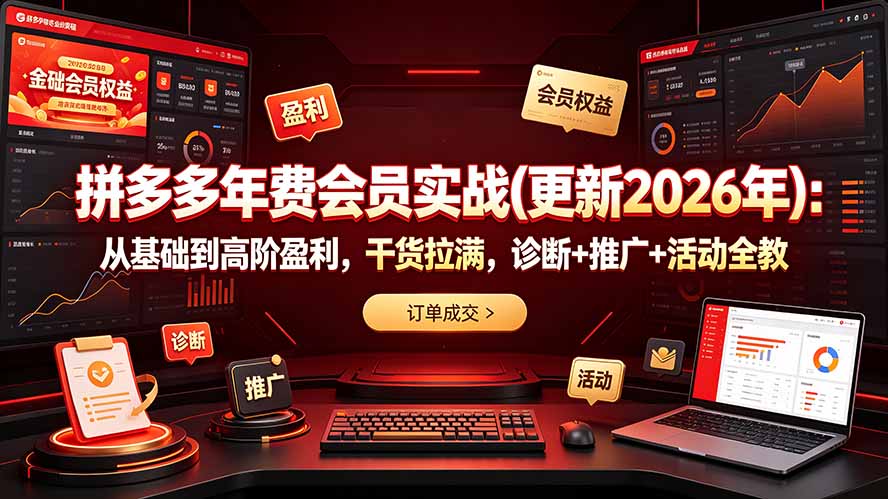 拼多多年费会员实战(更新2026年-天韵资源网