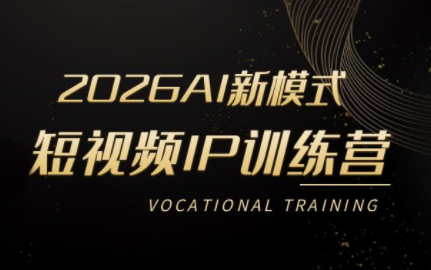 小乔老师·2026AI新模式短视频IP训练营(更新)-天韵资源网