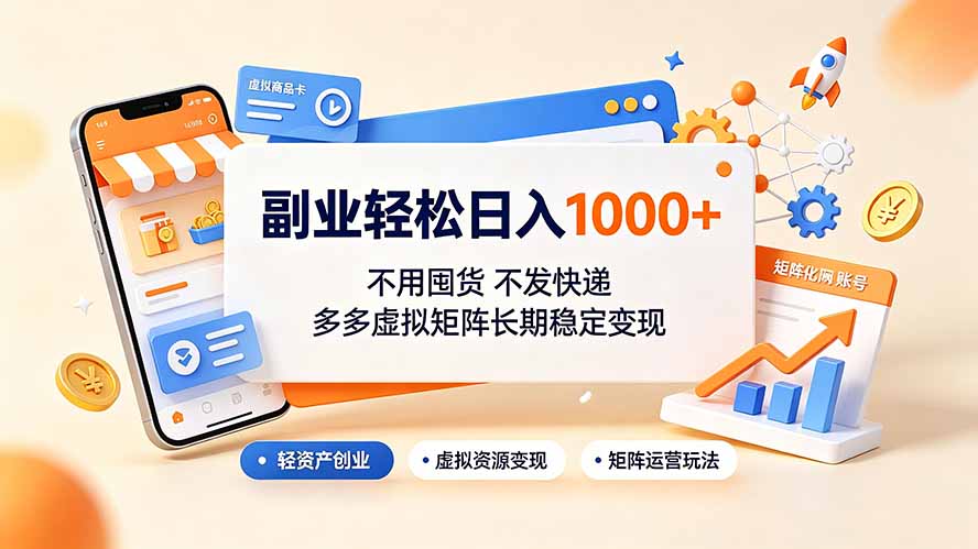 副业轻松日入1000+，不用囤货不发快递，多多虚拟矩阵长期稳定变现-天韵资源网