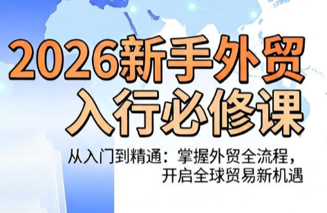 冰冰老师·2026新手外贸入行必修课-天韵资源网