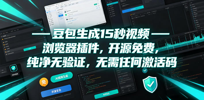 豆包生成15秒视频——浏览器插件，开源免费，纯净无验证，无需任何激活码-天韵资源网