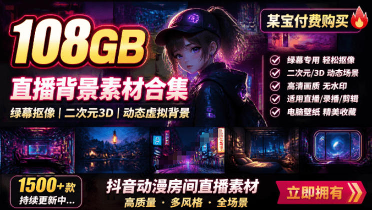 某宝付费购买！108GB，直播绿幕二次元3D动态虚拟背景合集，抖音动漫房间高清直播素材，电脑桌面壁纸-天韵资源网
