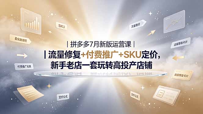 2026拼多多掘金运营私教大课-7月，流量推广定价申诉全覆盖，一套打法稳定店铺长期出单-天韵资源网