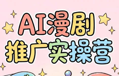 小希老师·ai漫剧推广实操营-天韵资源网