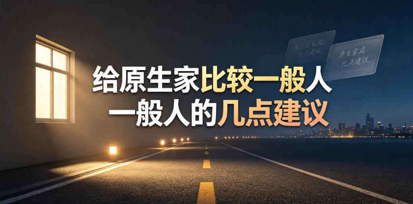 某公众号付费文章：给原生家庭比较一般人的几点建议-天韵资源网
