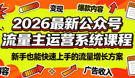 2026最新公众号流量主运营系统课程(更新7月)-天韵资源网