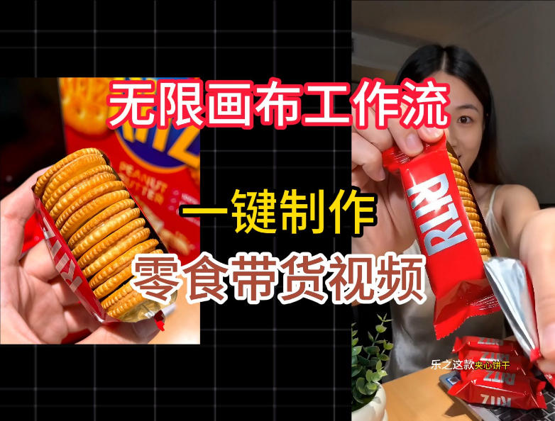无限画布工作流一键制作零食带货视频，操作简单实操教学-天韵资源网