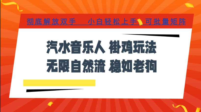 汽水音乐全程挂G最新玩法，无线自然流玩法，彻底解放双手，日入500+，可批量矩阵【揭秘】-天韵资源网