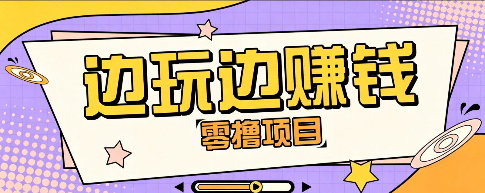零成本零门槛边玩边赚钱的项目,多种操作思路,轻松月入10000+-天韵资源网