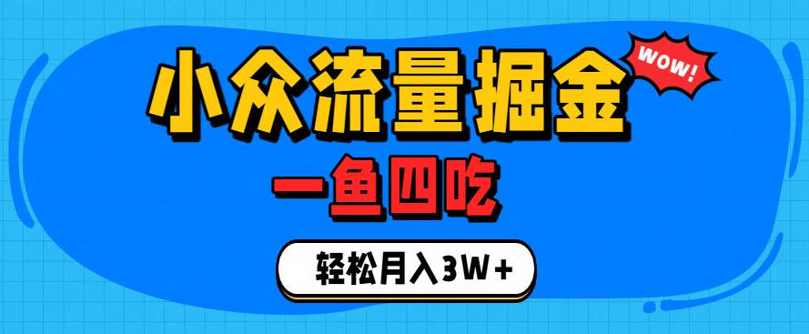 抓住单身经济风口！小众流量一鱼四吃，普通人也能月入3W+【揭秘】-天韵资源网