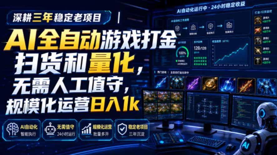 AI全自动游戏打金扫货和量化，规模化运营日入1k，深耕三年稳定老项目！-天韵资源网