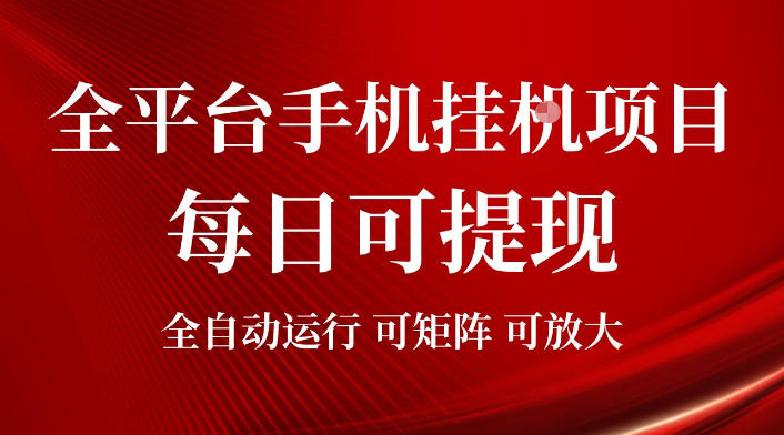 2026全平台手机挂G项目，每日可提现，单机900-1500每月，可矩阵可放大【揭秘】-天韵资源网