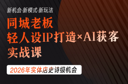 钱顶顶·同城老板必修课，轻人设IPxAI获客-天韵资源网