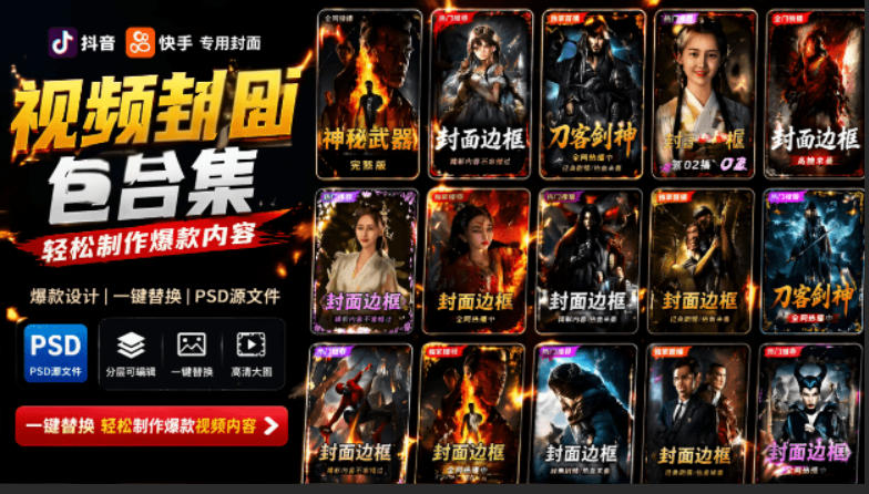 付费购买，爆火自媒体视频封面！抖音快手封面包合集，轻松制作爆款内容，一键替换使用PSD素材-天韵资源网