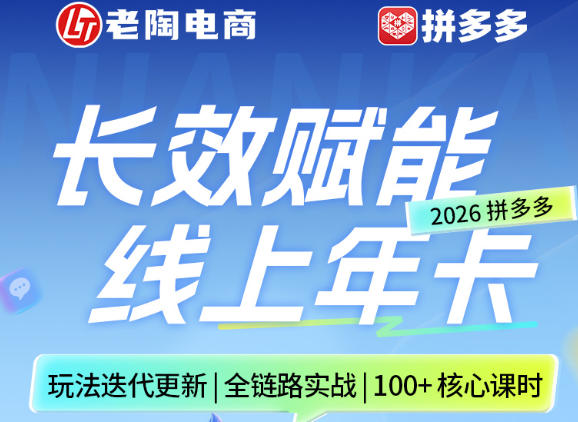 拼多多线上SVIP线上年卡，从认知到基础、从推广到活动、从活动到玩法，全链路实战(260730)-天韵资源网