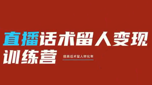 纹汐·直播话术留人变现训练营-天韵资源网
