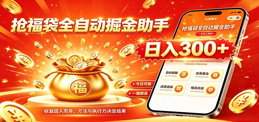 福袋掘金挂机每日稳赚，无需值守挂机操作，每天稳定收益300+-天韵资源网