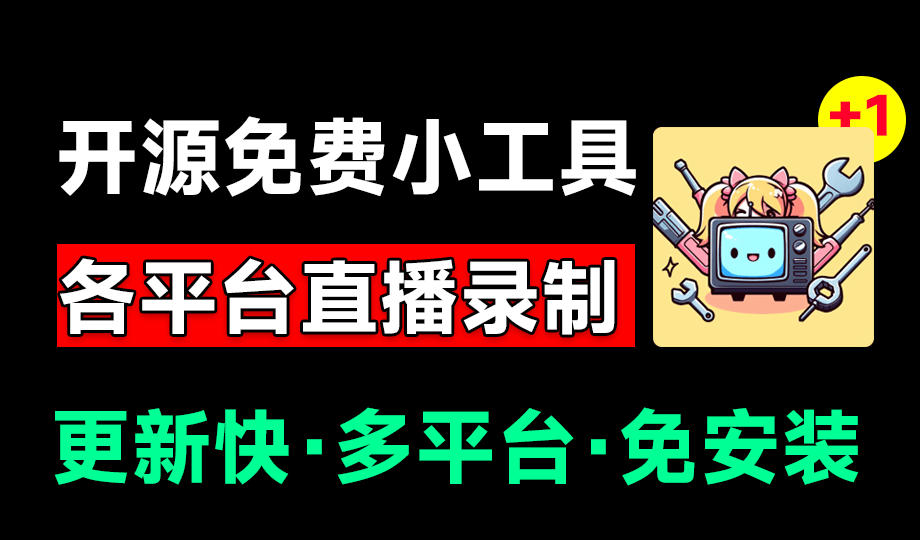 Github开源多平台直播录屏神器!斗鱼虎牙B站抖音直播全主动监控录制,免费使用!BiliLive-tools-天韵资源网
